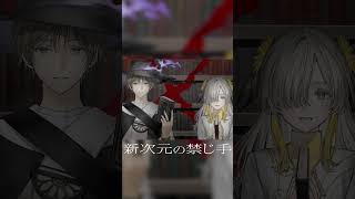 - 【歌ってみた】新次元の禁じ手 / covered by ヰ世界情緒 × 跳亜
