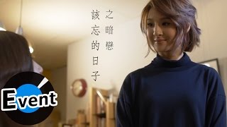 郭靜 Claire Kuo - 該忘的日子之暗戀
