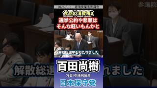 《食料品の消費税0》選挙公約や悲願はそんな軽いもんかと　#百田尚樹 #日本保守党