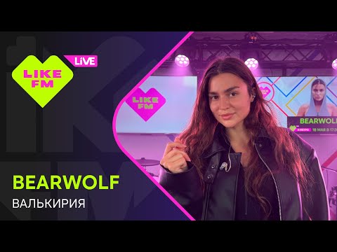bearwolf - Валькирия (LIKE LIVE)