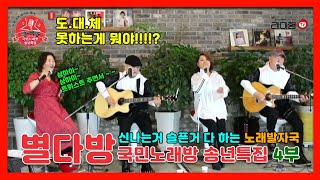 [별다방] 국민노래방 노래자랑 특집방송 4부