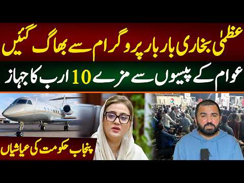 Uzma Bukhari run from Live show what Happened? 10 billion plane and increasing inflation.