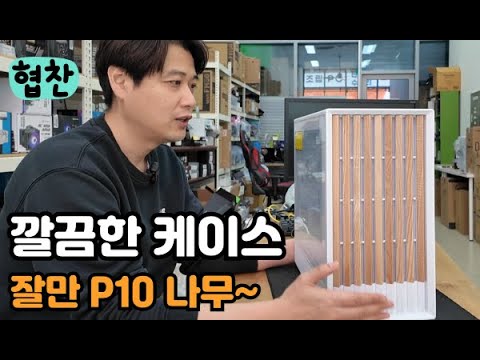 깔끔한 케이스 - 잘만 P10 NAMU 컴퓨터 케이스