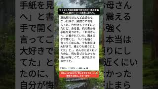 亡くなった娘からの手紙…最後に知った本音😭#涙腺崩壊 #家族の絆 #後悔