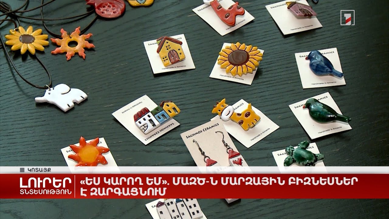 «Ես կարող եմ». ՄԱԶԾ-ն մարզային բիզնեսներ է զարգացնում