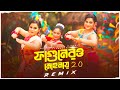 ফাগুনেরও মোহনায় 2.0 | Fagunero Mohonay - Remix | Dj Suman Raj | New Bengali Folk Dj Song 