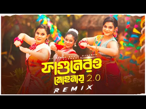 ফাগুনেরও মোহনায় 2.0 | Fagunero Mohonay - Remix | Dj Suman Raj | New Bengali Folk Dj Song 2024