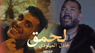 لحمق - عادل الميلودي