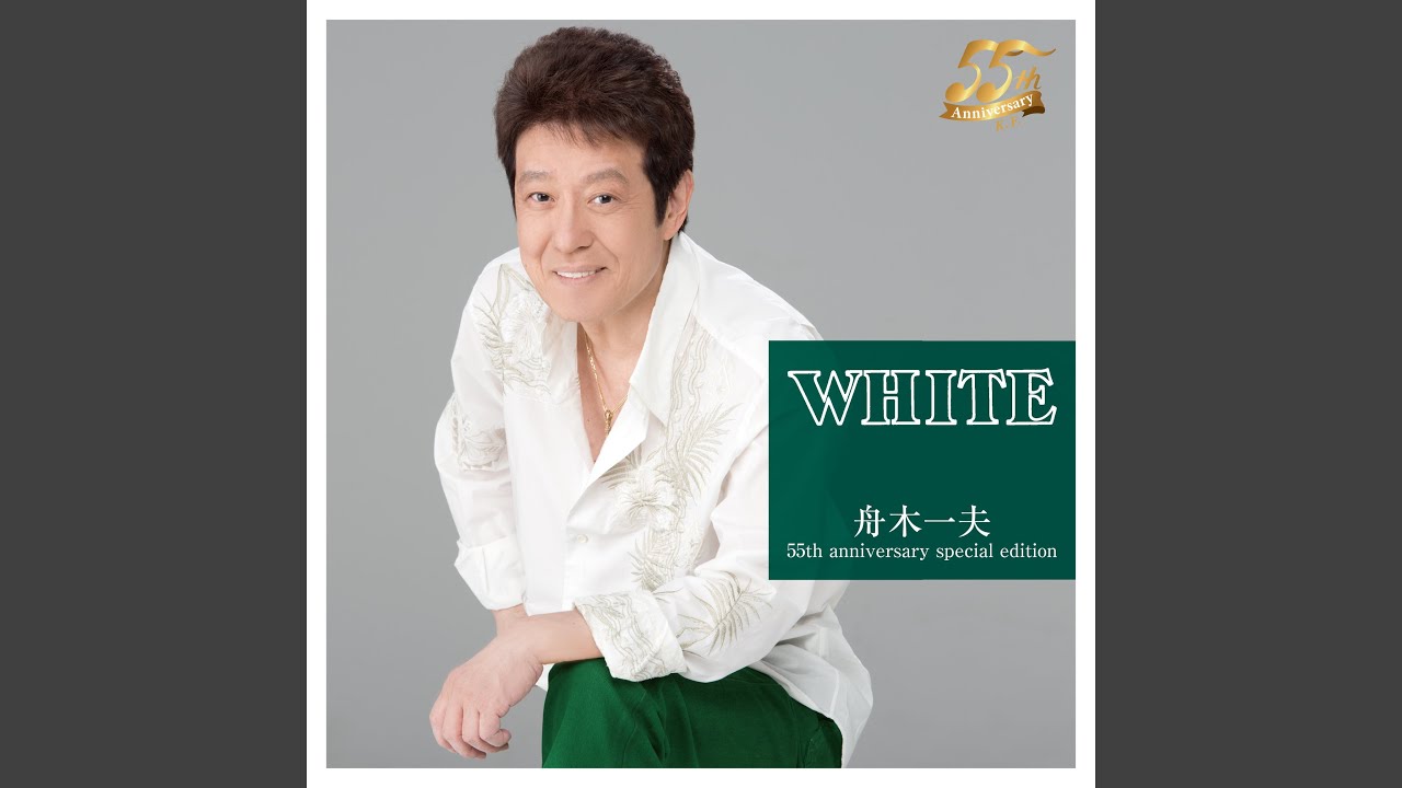 ~糸車~ / 舟木一夫