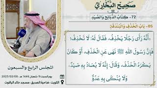 72- كتاب الذبائح والصيد I صحيح البخاري I للشيخ د. عثمان الخميس