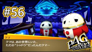 【ペルソナ4 ザ・ゴールデン】クマの正体が明らかに【実況】#55