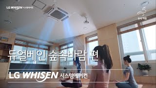 LG WHISEN 시스템에어컨 - 듀얼베인 숲속바람 편