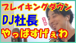 ブレイキングダウンでもDJ社長の優秀さは輝いていた【ひろゆき切り抜き】