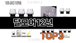 달모어12년 추천 BEST 3 25년 11월 주류상품 판매랭킹순위 3ㅣ추천템ㅣ생활 꿀템ㅣ