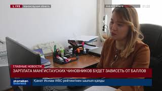 ЗАРПЛАТА МАНГИСТАУСКИХ ЧИНОВНИКОВ БУДЕТ ЗАВИСЕТЬ ОТ БАЛЛОВ