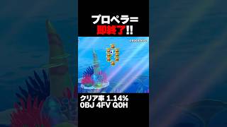 マリオメーカー2 プロペラ取ったら即終了！クリア率1.14% ゲーム実況
