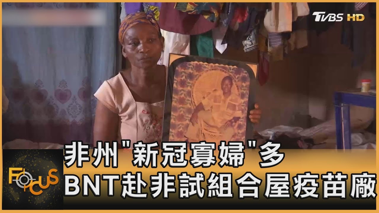 非洲「新冠寡婦」多 BNT赴非試組合屋疫苗廠