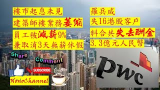 【香港樓市】樓市下行，市道疲弱，影響廣。建築項目減，會計審計需求降，兩者大幅減薪和裁員，您點睇？
