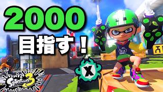 あちゃ～ホコ1400！？GW盛っていくぜ！！【スプラトゥーン3】