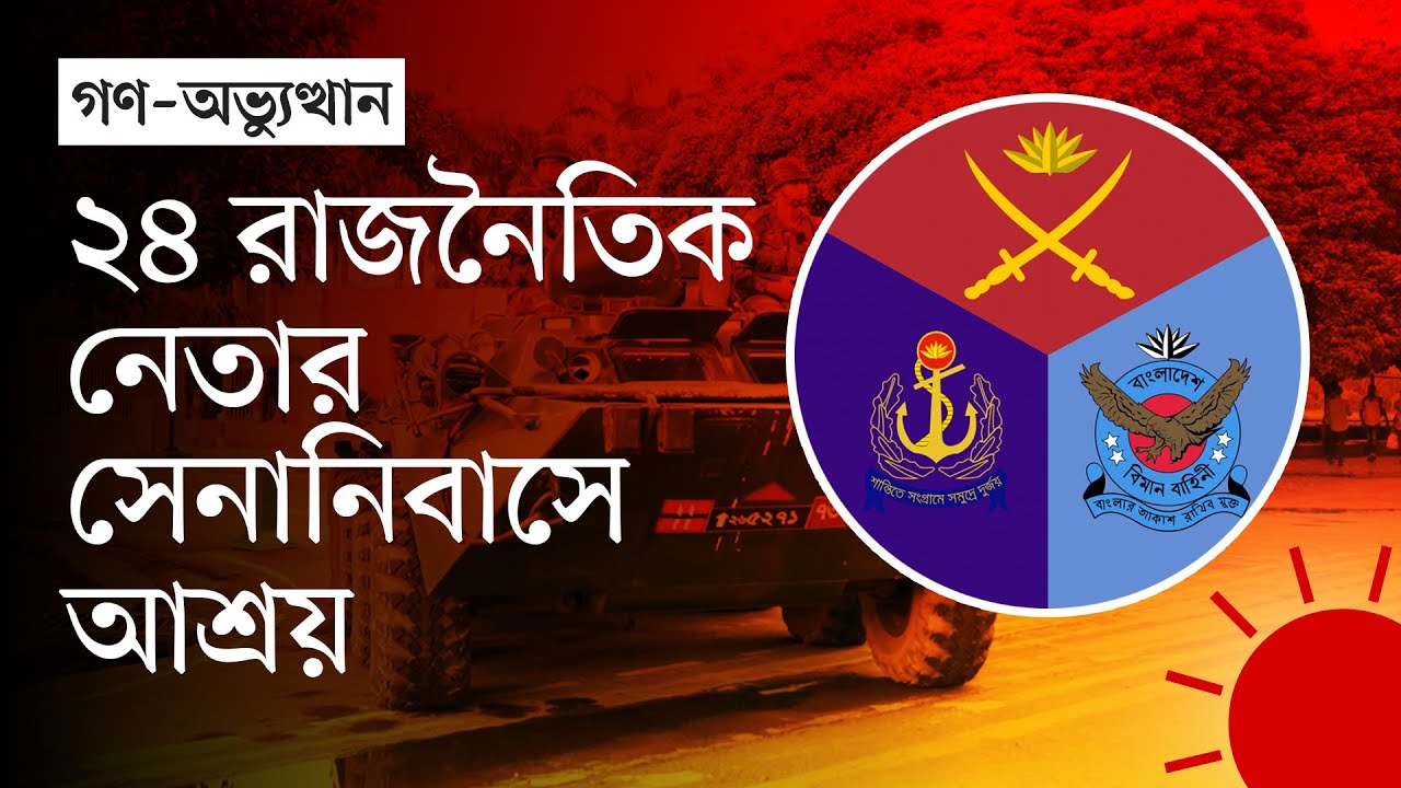 ৫ আগস্টের পর বিভিন্ন সেনানিবাসে আশ্রয় দেওয়া হয়েছিল ৬২৬ জনকে | ISPR | News | Prothom Alo