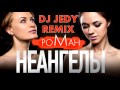 Неангелы- Роман(DJ JEDY remix) 