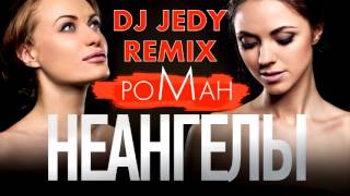 Неангелы- Роман(DJ JEDY remix)