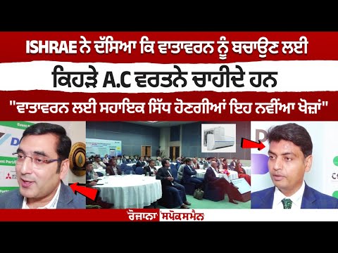 ISHRAE ने बताया कि पर्यावरण को बचाने के लिए कौन से A.C का करें इस्तेमाल