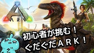 ＡＲＫをやってみる！初心者２人で楽しく遊ぶよ！グダグダになるよ！