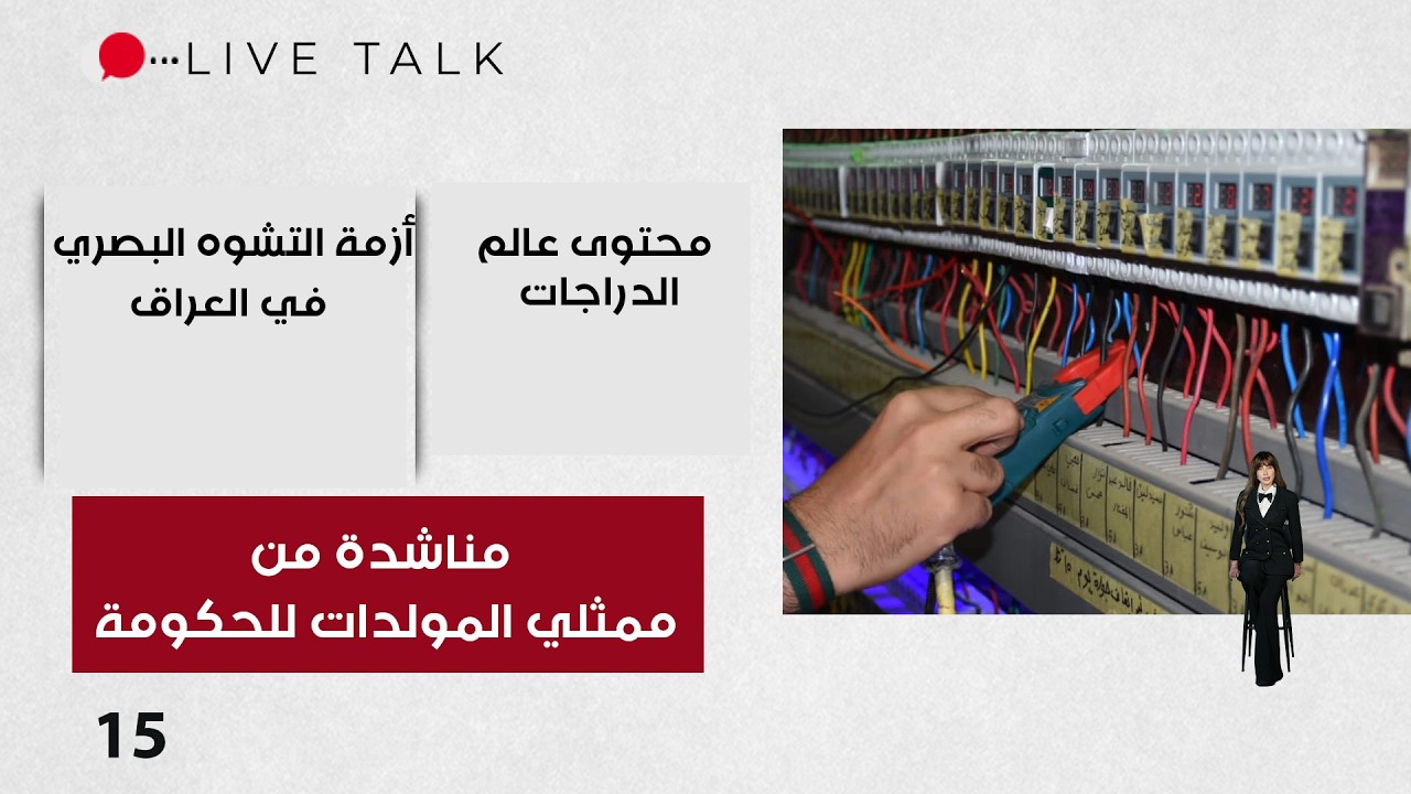 فيديو | مناشدة من ممثلي المولدات للحكومة  - Live Talk م٢  - الحلقة ١٥