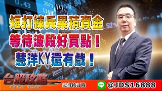 【台股攻略】 #劉烱德 0310 短打練兵累積資金，等待波段好買點！慧洋KY還有戲！ (圖)