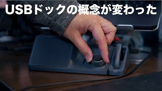 USBドックの概念が変わる新感覚デバイス