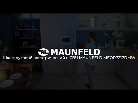 Духовой шкаф с СВЧ MAUNFELD MEOR7217DMW