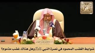 ضوابط الغضب المحمود في نصرة النبي ﷺ وهل هناك غضب مذموم؟ الشيخ صالح الفوزان image