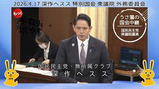 2026.4.17 深作ヘスス 神奈川19区 特別国会 衆議院 外務委員会