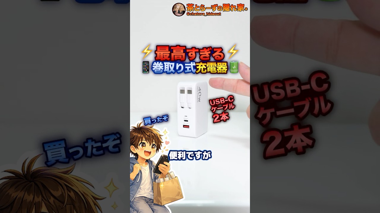 【唯一無二】巻取りケーブル2本の充電器見つけた #Shorts