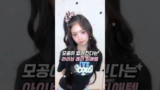모공이 없어진다는 아이브 레이 최애템