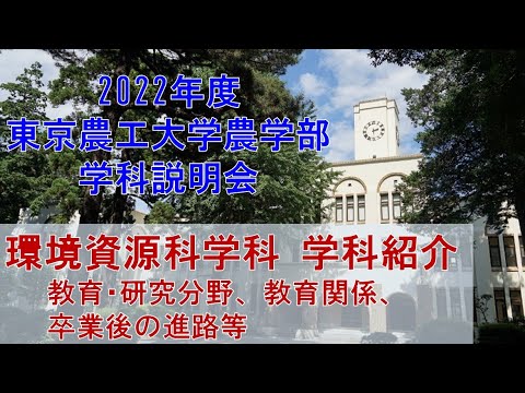 2022年度東京農工大学農学部　学科説明会　環境資源科学科　学科紹介