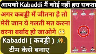 Kabaddi की टीम कैसे बनाये | Dream11 (ड्रीम11) में कबड्डी टीम कैसे बनाएं | How To Make Kabaddi Team |