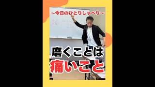 磨くことは痛いこと（20260721） #ストレスフリー #自己実現  #個性心理學