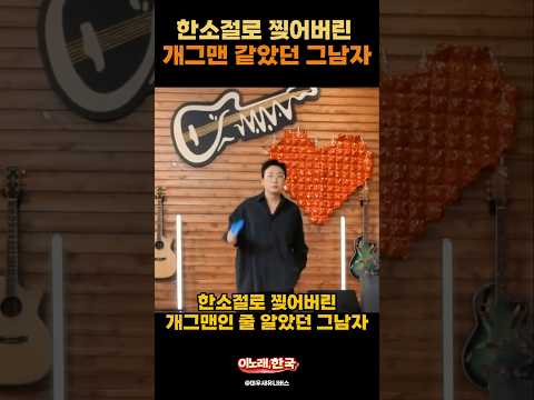 개그맨인 줄 알았던 남자, 첫 소절에 끝냈다