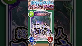歴代レジェンドをランダムに解説#367 「終末の番人・スピネ」　【シャドバ】#シャドウバース #シャドバ  #ゆっくり解説