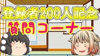【ゆっくり茶番】200人記念質問コーナー