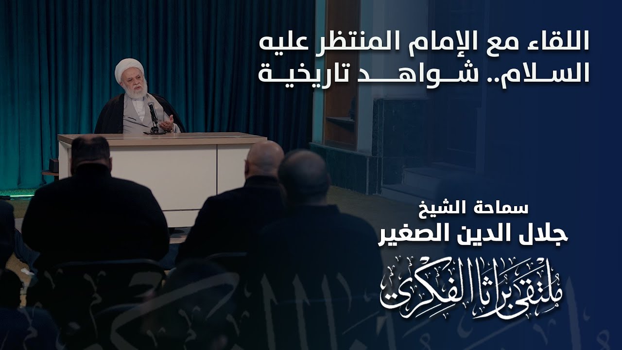 اللقاء مع الإمام المنتظر عليه السلام.. شواهد تاريخية
