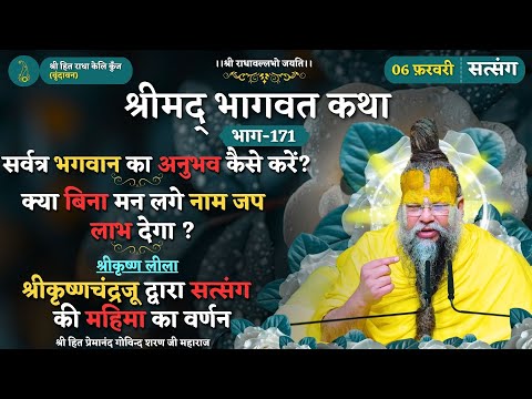 सर्वत्र भगवान का कैसे अनुभव करें / क्या बिना मन लगे नाम जप लाभ देगा/श्रीकृष्ण द्वारा सत्संग की महिमा