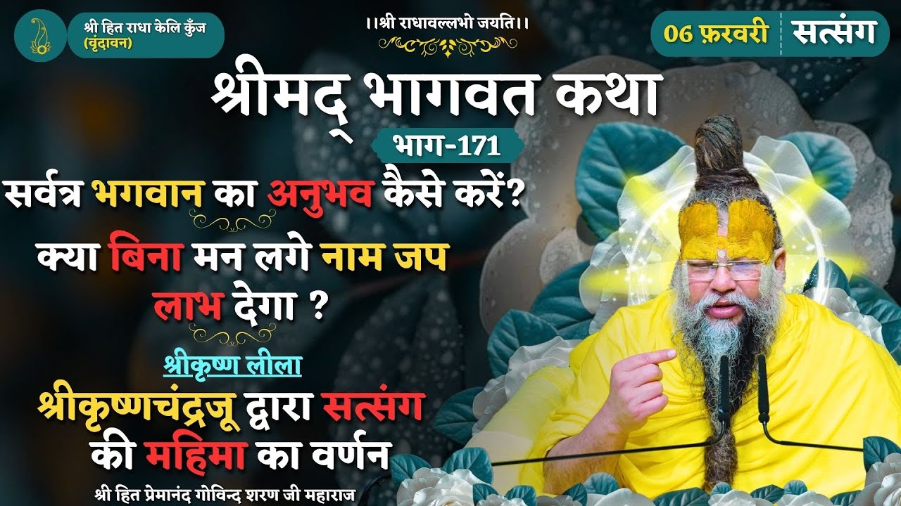 सर्वत्र भगवान का कैसे अनुभव करें / क्या बिना मन लगे नाम जप लाभ देगा/श्रीकृष्ण द्वारा सत्संग की महिमा