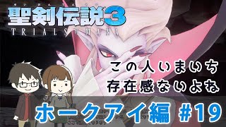 【聖剣伝説3リメイク】『ホークアイ編実況』存在感のない謎の人を倒します#19