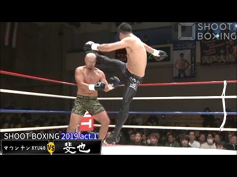 【フライングハイ衝撃ダウン:ヘビー級】斐也 vs マウンテンRYUGO【SHOOT BOXING 2019 act.1】