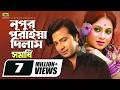 Nupur Poriya Dilam নূপুর পরাইয়া দিলাম Shakib Khan Shabnur Bangla 