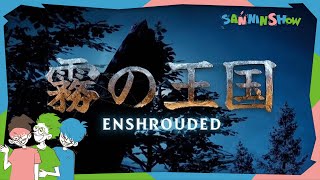 #3 霧を晴らすおじさん等　視点：鉄塔 with ドン＆ペ【Enshrouded～霧の王国～】