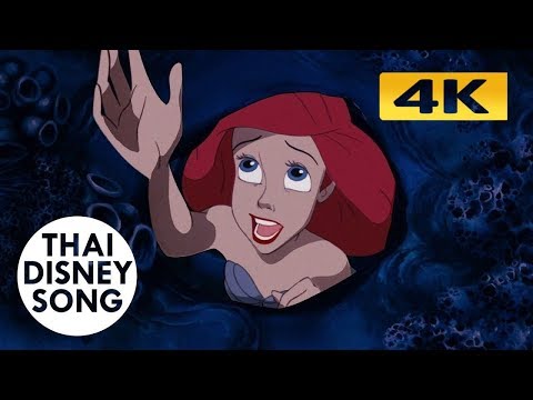 [4K,HDR] อยู่ในโลกเธอ Part of Your World (Thai) - เงือกน้อยผจญภัย | The Little Mermaid